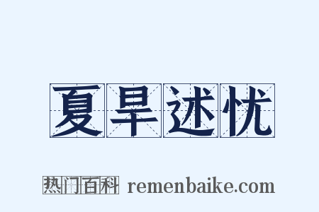 夏旱述忧是什么意思的图片